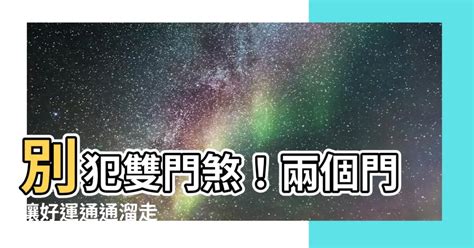 雙門煞|房間兩門的隱患